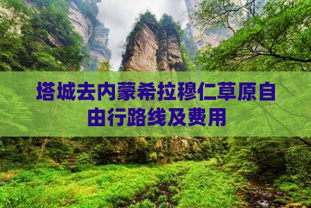 塔城去内蒙希拉穆仁草原自由行路线及费用