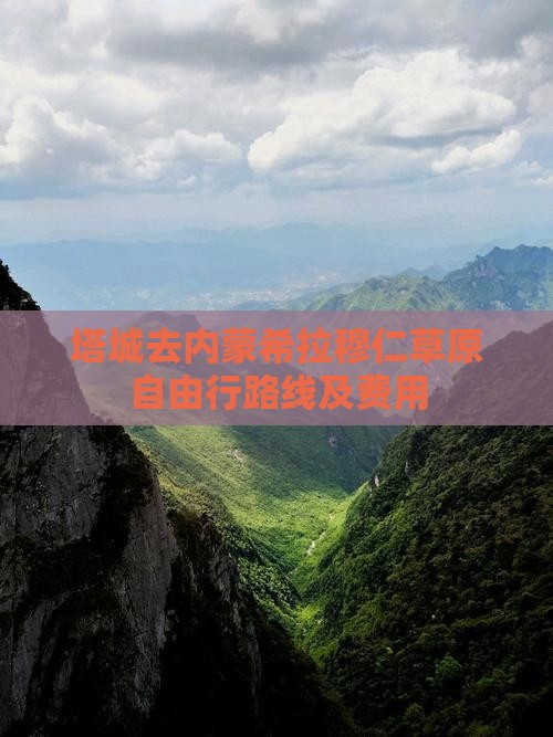 塔城去内蒙希拉穆仁草原自由行路线及费用