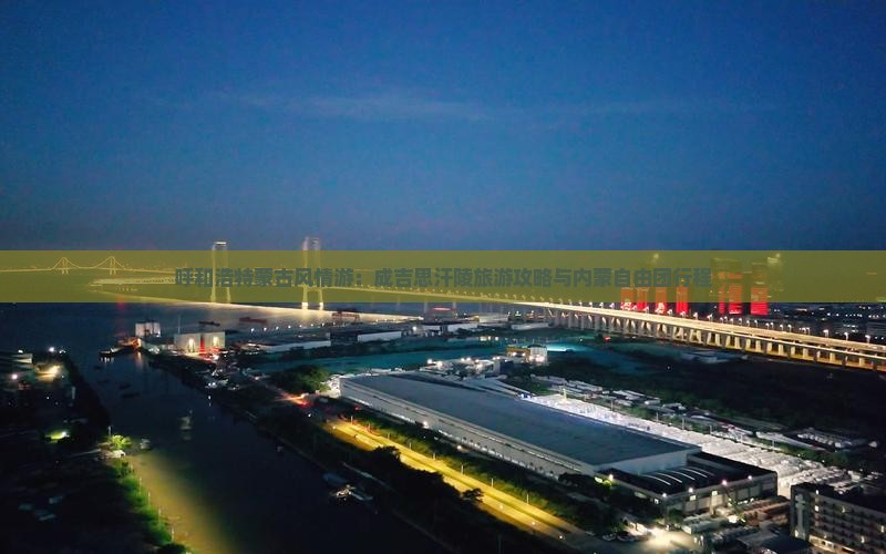 呼和浩特蒙古风情游：成吉思汗陵旅游攻略与内蒙自由团行程