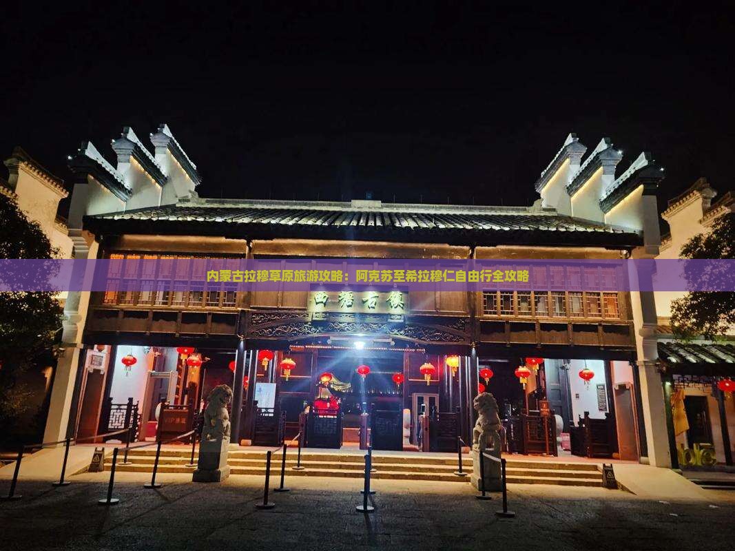 内蒙古拉穆草原旅游攻略：阿克苏至希拉穆仁自由行全攻略