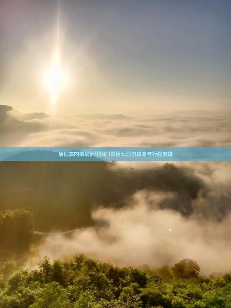 唐山去内蒙满洲里国门景区七日游攻略与行程安排