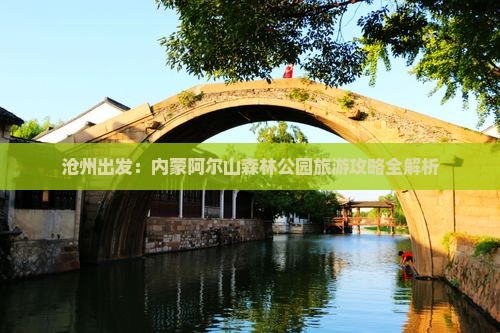 沧州出发：内蒙阿尔山森林公园旅游攻略全解析