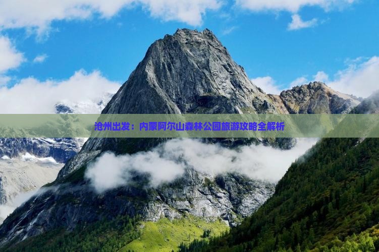 沧州出发：内蒙阿尔山森林公园旅游攻略全解析