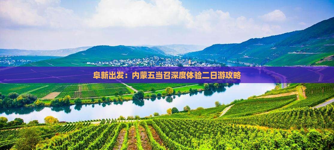 阜新出发：内蒙五当召深度体验二日游攻略