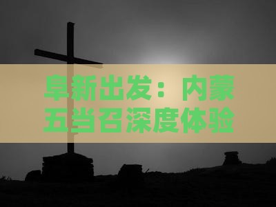 阜新出发：内蒙五当召深度体验二日游攻略