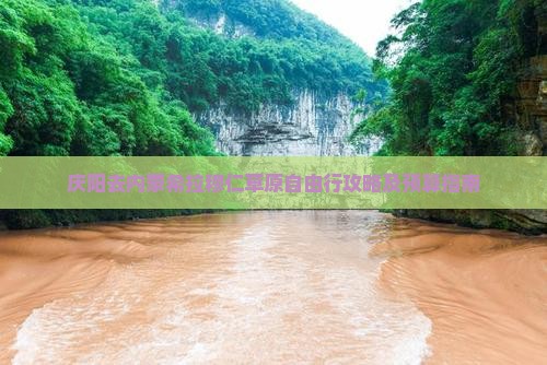 庆阳去内蒙希拉穆仁草原自由行攻略及预算指南