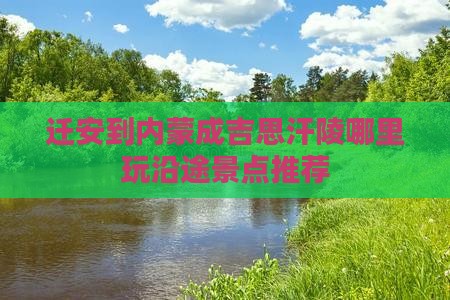 迁安到内蒙成吉思汗陵哪里玩沿途景点推荐