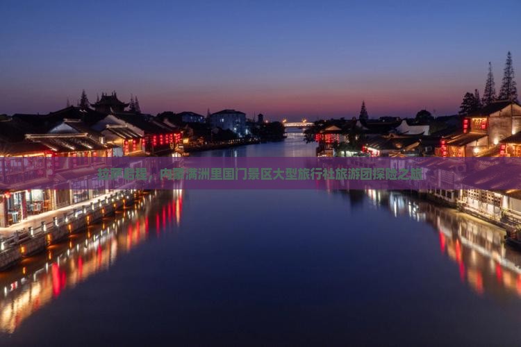 拉萨启程，内蒙满洲里国门景区大型旅行社旅游团探险之旅