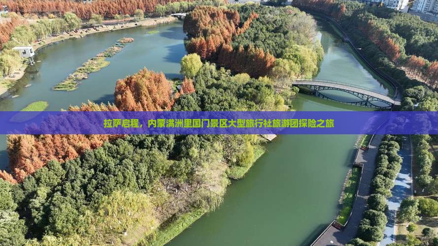 拉萨启程，内蒙满洲里国门景区大型旅行社旅游团探险之旅