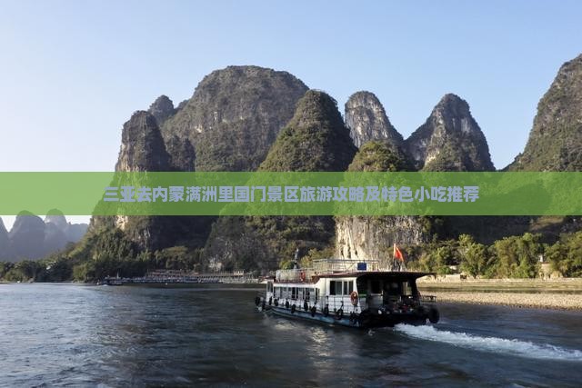 三亚去内蒙满洲里国门景区旅游攻略及特色小吃推荐