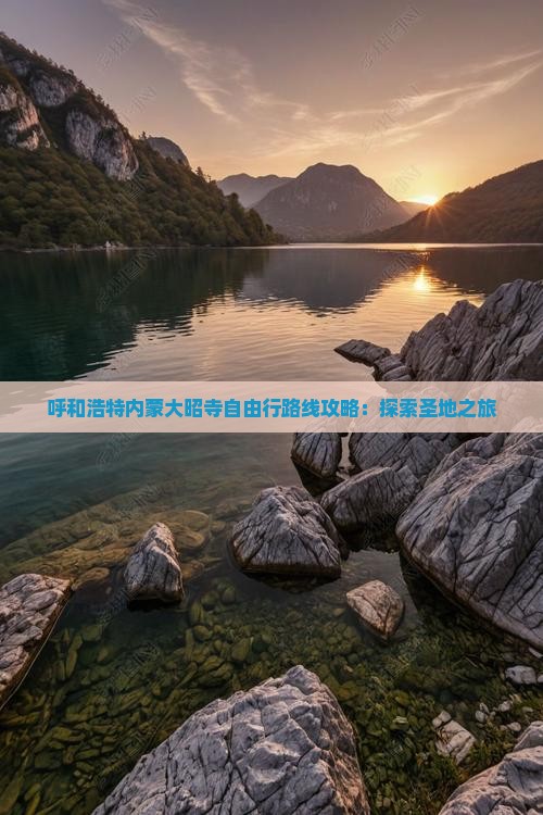 呼和浩特内蒙大昭寺自由行路线攻略：探索圣地之旅