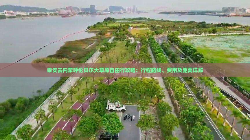 泰安去内蒙呼伦贝尔大草原自由行攻略：行程路线、费用及距离详解