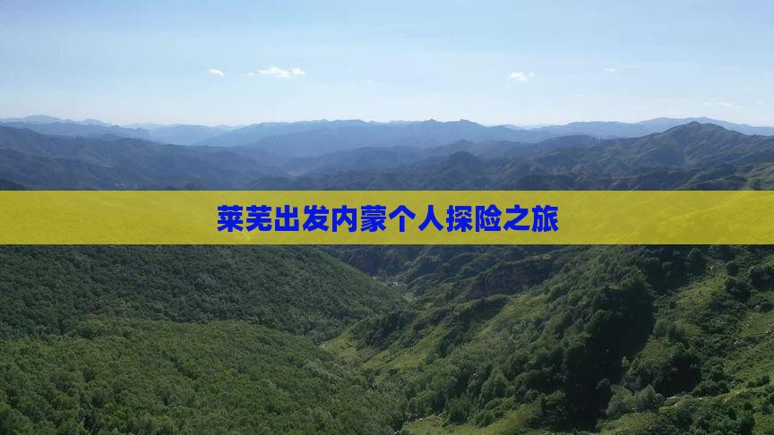 莱芜出发内蒙个人探险之旅