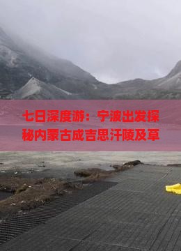 七日深度游：宁波出发探秘内蒙古成吉思汗陵及草原风情之旅