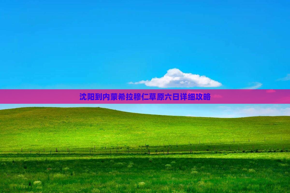 沈阳到内蒙希拉穆仁草原六日详细攻略