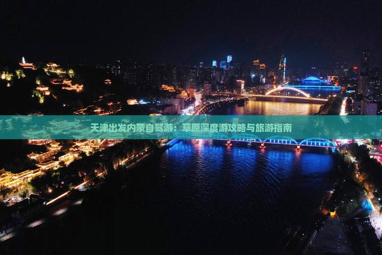 天津出发内蒙自驾游：草原深度游攻略与旅游指南