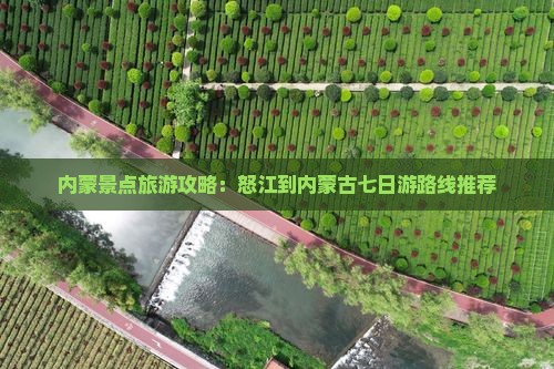 内蒙景点旅游攻略：怒江到内蒙古七日游路线推荐