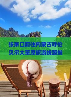 张家口前往内蒙古呼伦贝尔大草原旅游线路推荐