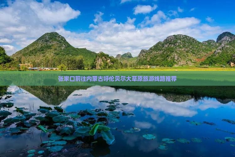 张家口前往内蒙古呼伦贝尔大草原旅游线路推荐