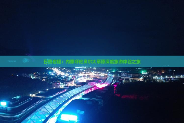 日照启程：内蒙呼伦贝尔大草原深度旅游体验之旅