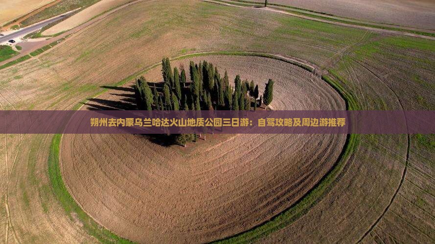 朔州去内蒙乌兰哈达火山地质公园三日游：自驾攻略及周边游推荐