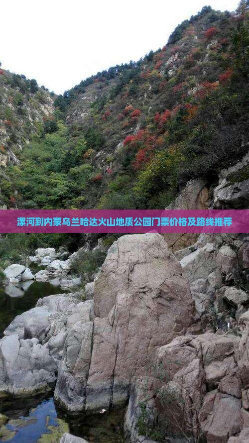 漯河到内蒙乌兰哈达火山地质公园门票价格及路线推荐