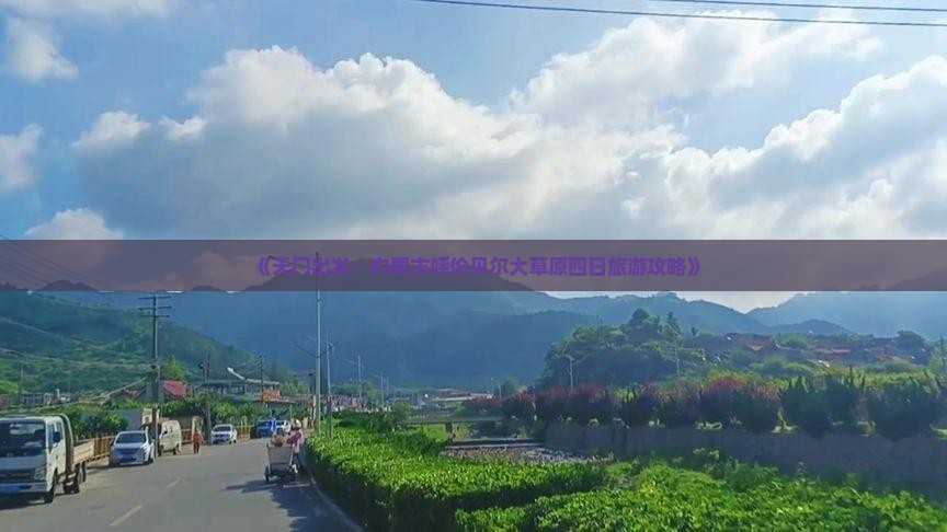 《天门出发：内蒙古呼伦贝尔大草原四日旅游攻略》