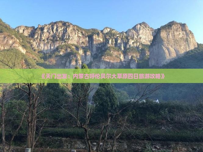 《天门出发：内蒙古呼伦贝尔大草原四日旅游攻略》