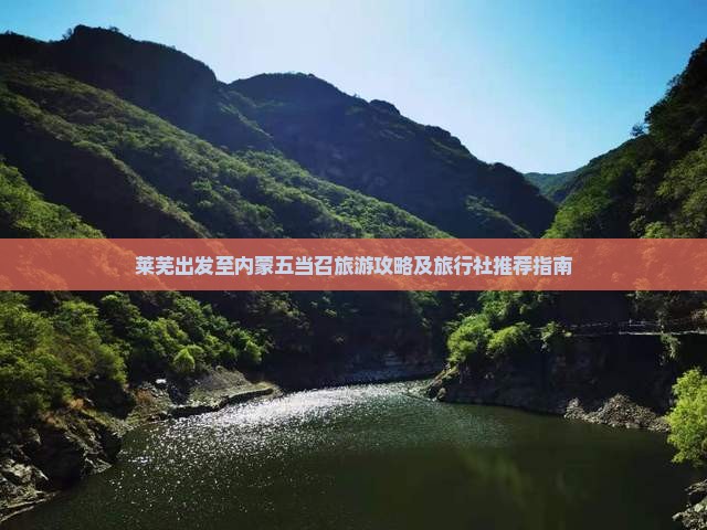 莱芜出发至内蒙五当召旅游攻略及旅行社推荐指南