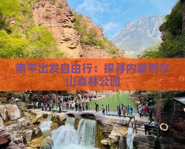 南平出发自由行：探寻内蒙阿尔山森林公园