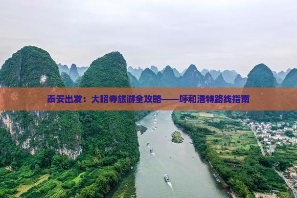 泰安出发：大昭寺旅游全攻略——呼和浩特路线指南