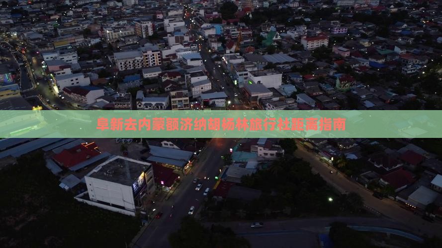 阜新去内蒙额济纳胡杨林旅行社距离指南