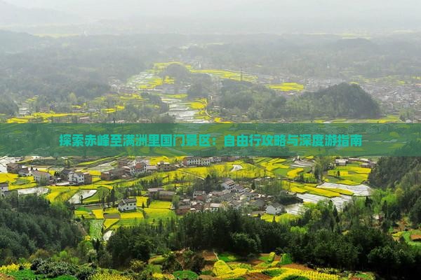 探索赤峰至满洲里国门景区：自由行攻略与深度游指南