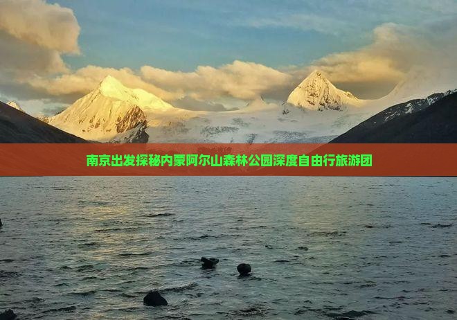 南京出发探秘内蒙阿尔山森林公园深度自由行旅游团