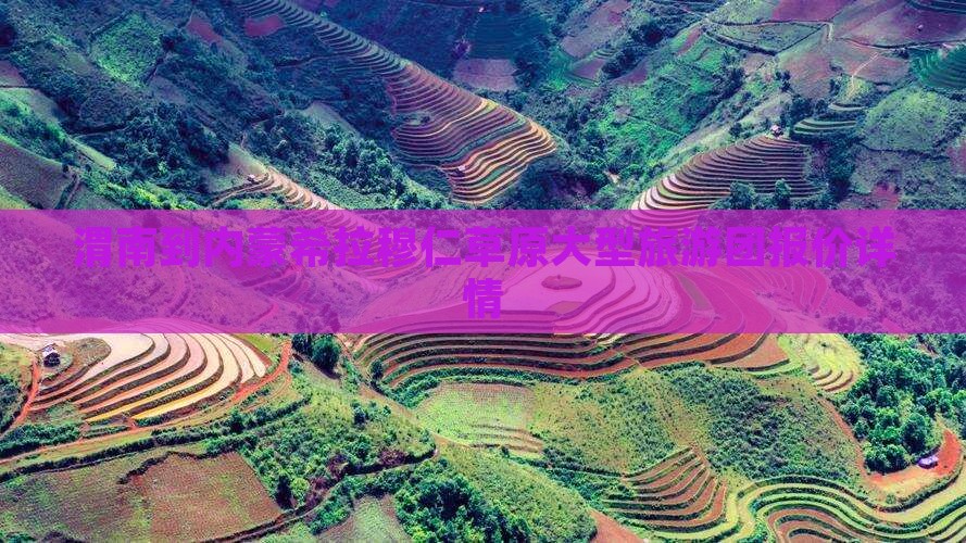 渭南到内蒙希拉穆仁草原大型旅游团报价详情