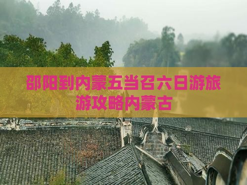 邵阳到内蒙五当召六日游旅游攻略内蒙古