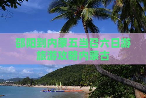 邵阳到内蒙五当召六日游旅游攻略内蒙古