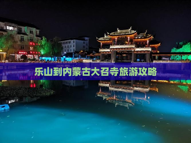 乐山到内蒙古大召寺旅游攻略