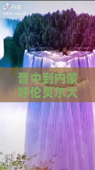 晋中到内蒙呼伦贝尔大草原攻略：路线指南