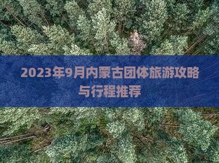 2023年9月内蒙古团体旅游攻略与行程推荐