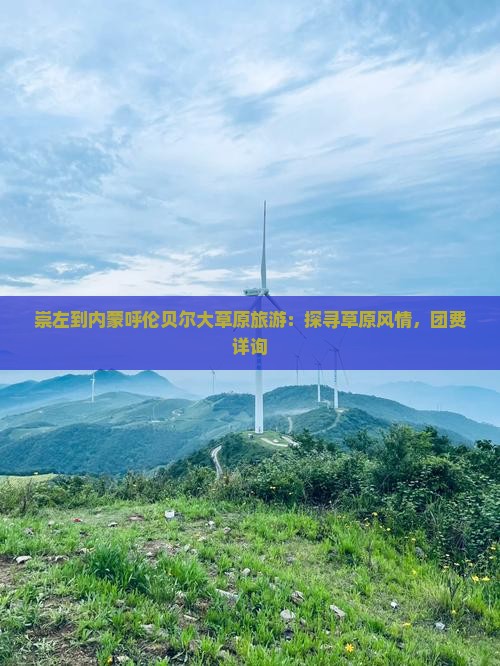 崇左到内蒙呼伦贝尔大草原旅游：探寻草原风情，团费详询
