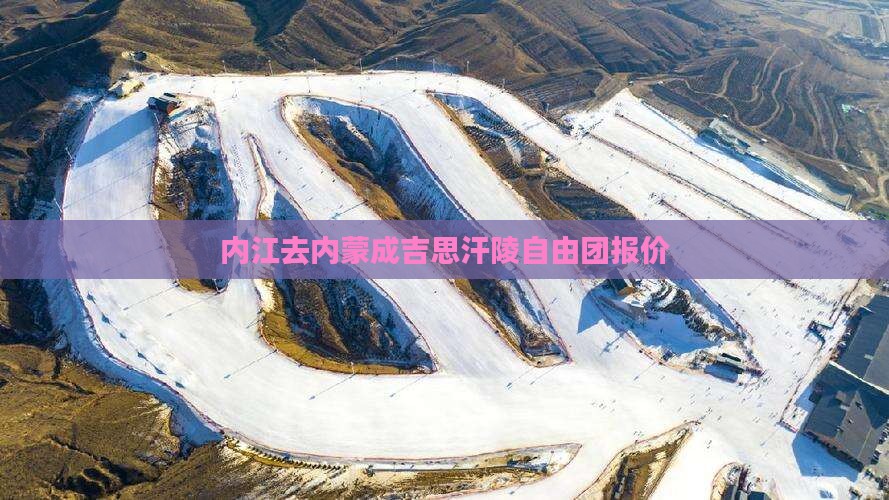内江去内蒙成吉思汗陵自由团报价