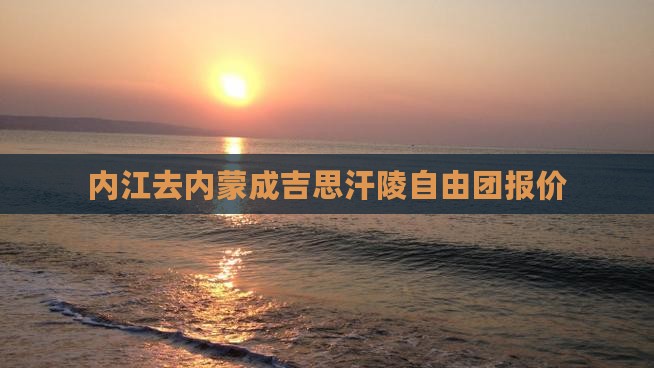 内江去内蒙成吉思汗陵自由团报价
