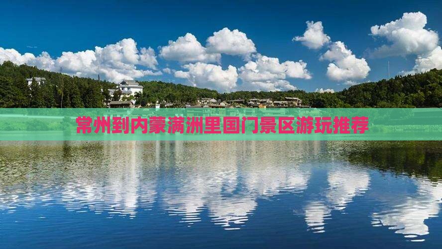 常州到内蒙满洲里国门景区游玩推荐