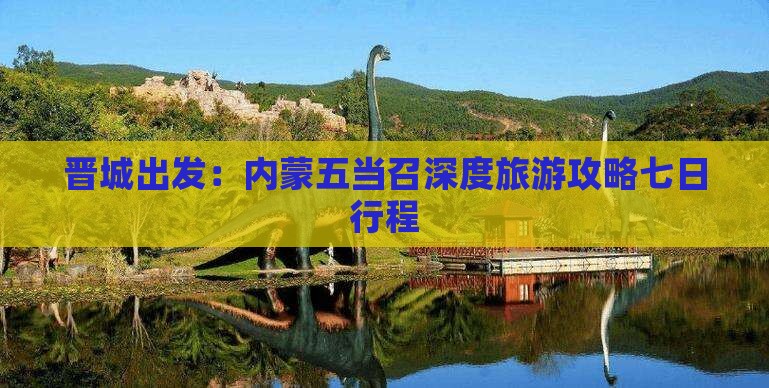 晋城出发：内蒙五当召深度旅游攻略七日行程