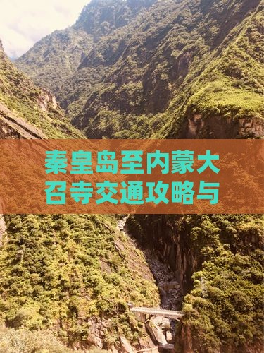 秦皇岛至内蒙大召寺交通攻略与门票价格一览