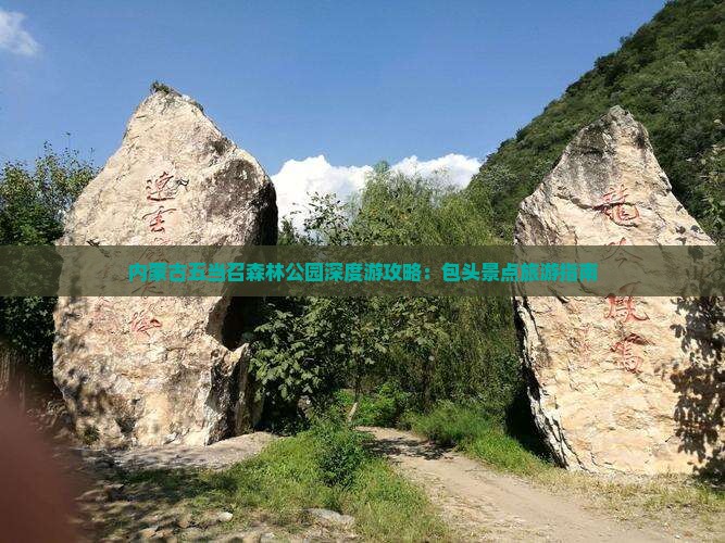 内蒙古五当召森林公园深度游攻略：包头景点旅游指南