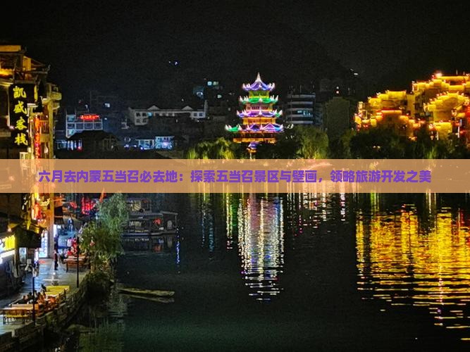六月去内蒙五当召必去地：探索五当召景区与壁画，领略旅游开发之美