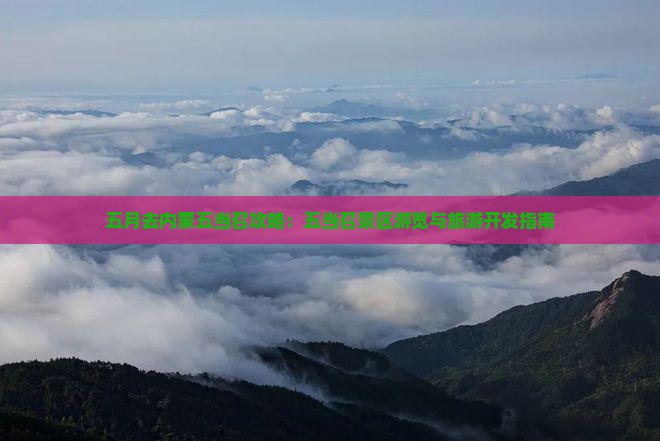 五月去内蒙五当召攻略：五当召景区游览与旅游开发指南