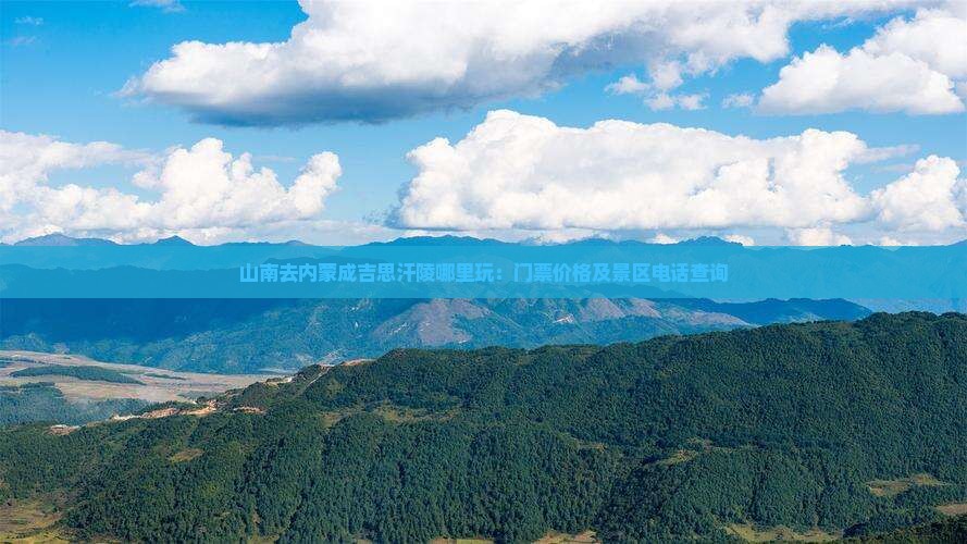 山南去内蒙成吉思汗陵哪里玩：门票价格及景区电话查询